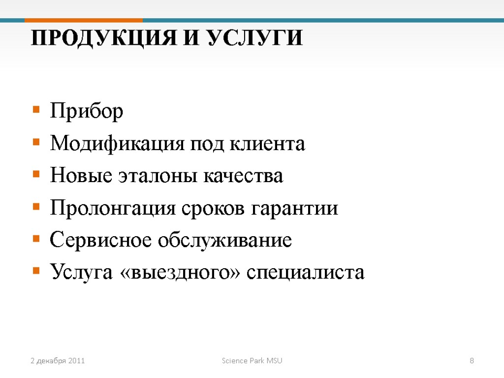 2 декабря 2011 Science Park MSU 8 Прибор Модификация под клиента Новые эталоны качества